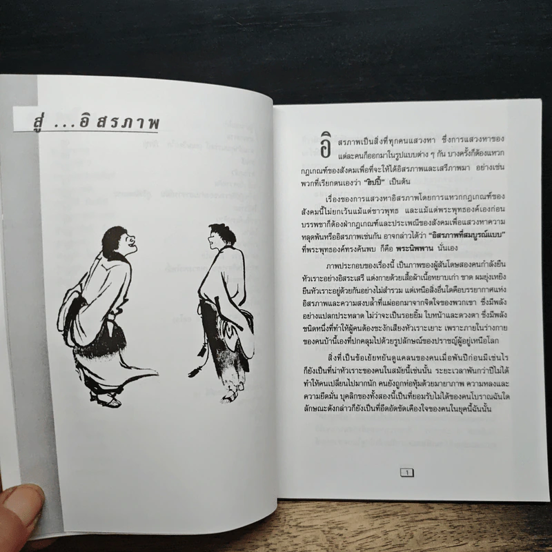 สู่...อิสรภาพ - รศ.ดร.บุรัญชัย จงกลนี รูปที่ 8