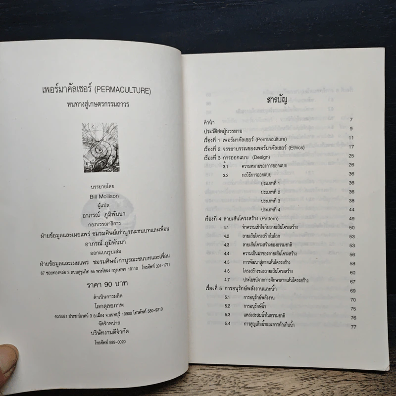 เพอร์มาคัลเจอร์ - Bill Mollison รูปที่ 6