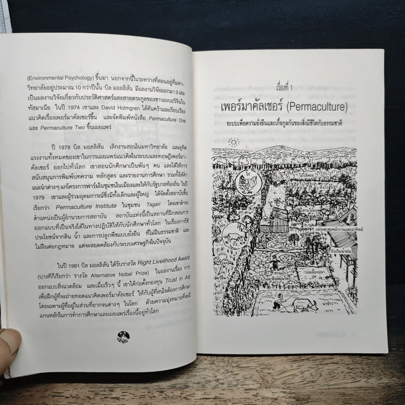 เพอร์มาคัลเจอร์ - Bill Mollison รูปที่ 8