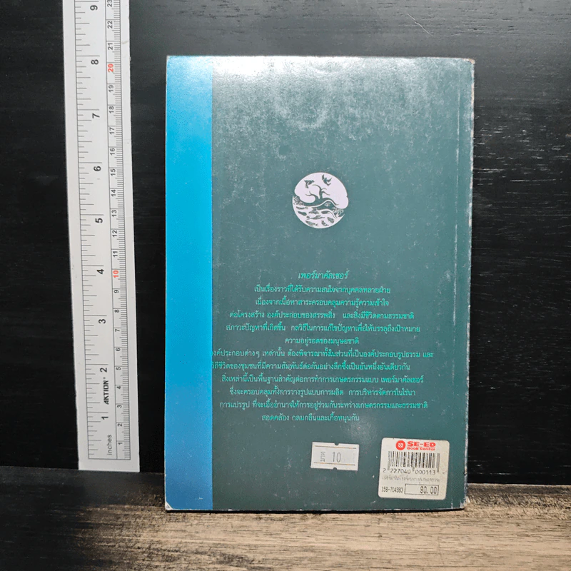 เพอร์มาคัลเจอร์ - Bill Mollison รูปที่ 2