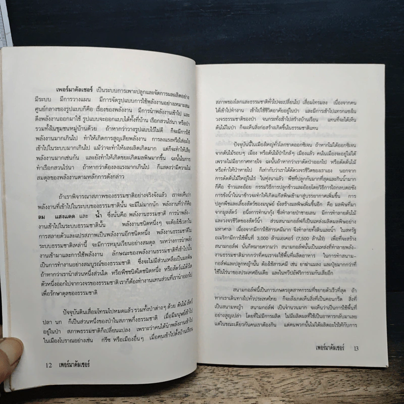 เพอร์มาคัลเจอร์ - Bill Mollison รูปที่ 9