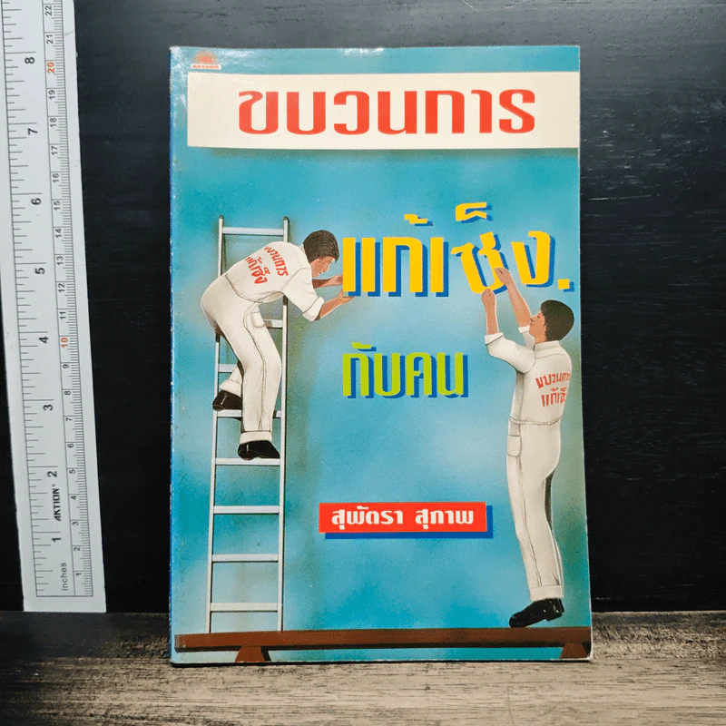 ขบวนการแก้เซ็งกับคน - สุพัดตรา สุภาพ รูปที่ 1