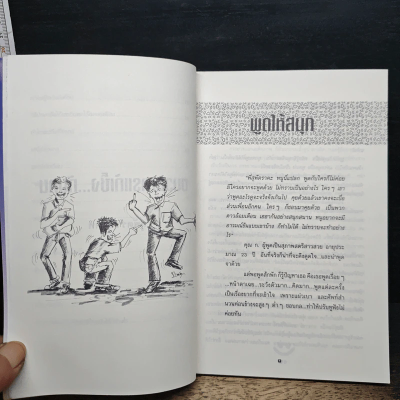 ขบวนการแก้เซ็งกับคน - สุพัดตรา สุภาพ รูปที่ 9