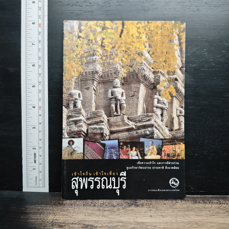 เข้าใจถิ่นเข้าใจเที่ยว สุพรรณบุรี รูปที่ 1