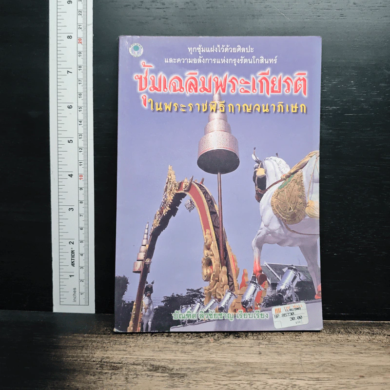 ซุ้มเฉลิมพระเกียรติ ในพระราชพิธีกาญจนาภิเษก รูปที่ 1