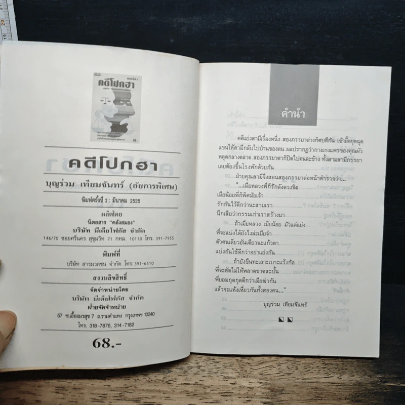 คดีโปกฮา - บุญร่วม เทียมจันทร์ (อัยการพิเศษ) รูปที่ 6