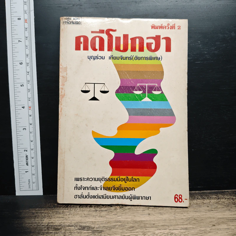 คดีโปกฮา - บุญร่วม เทียมจันทร์ (อัยการพิเศษ) รูปที่ 1