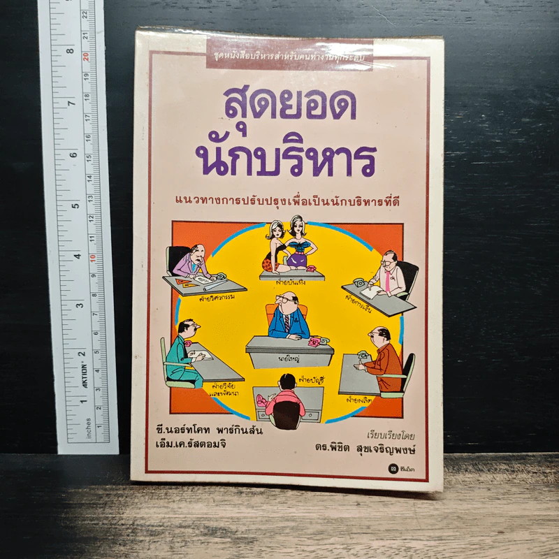 สุดยอดนักบริหาร - ซี. นอร์ทโคท พาร์กินสัน, เอ็ม.เค. รัสตอมจิ รูปที่ 1