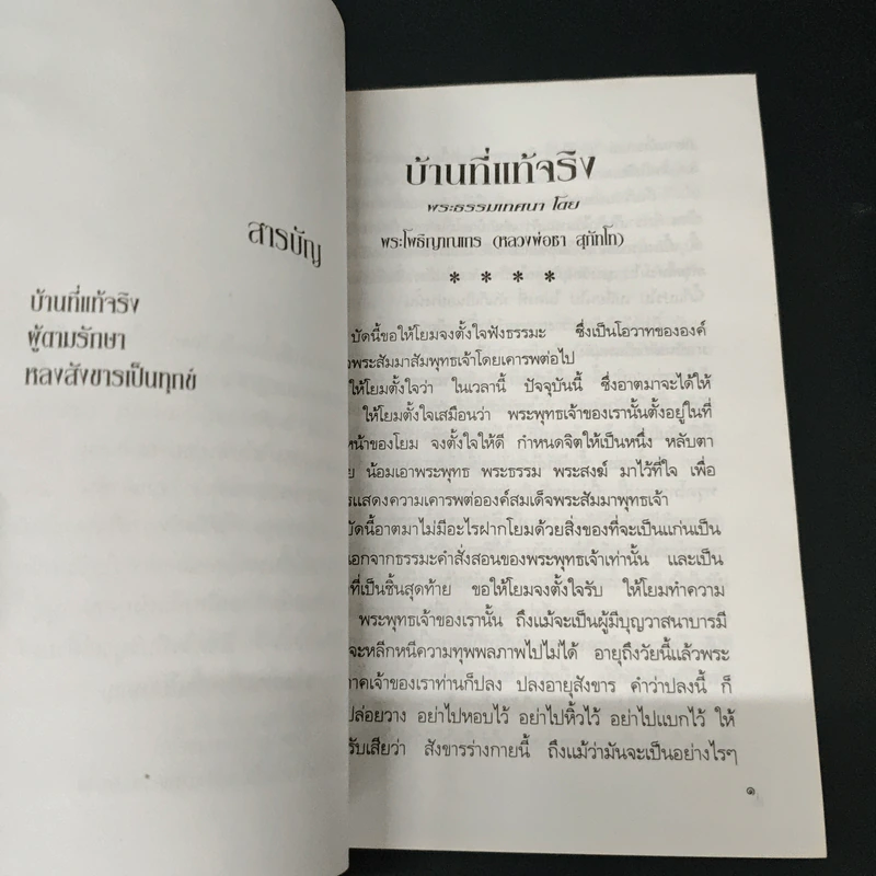 บ้านที่แท้จริง - พระโพธิญาณเถร (ชา สุภทโท) รูปที่ 6