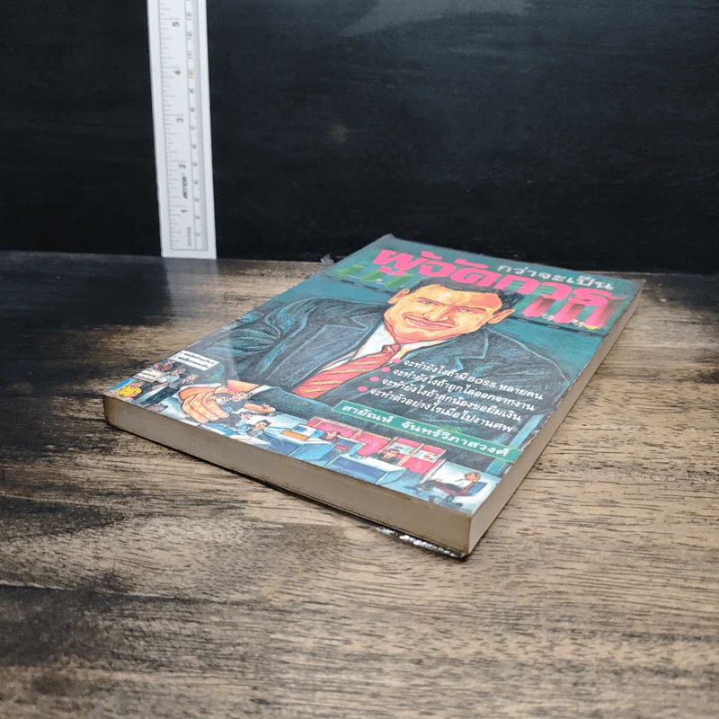 หนังสือ กว่าจะเป็นผู้จัดการ รูปที่ 4