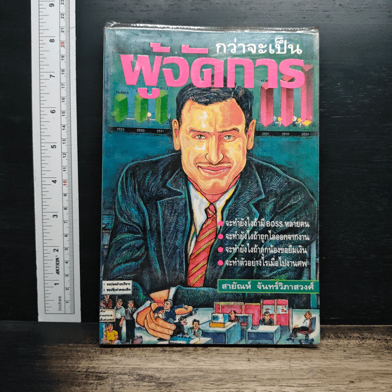 หนังสือ กว่าจะเป็นผู้จัดการ รูปที่ 1