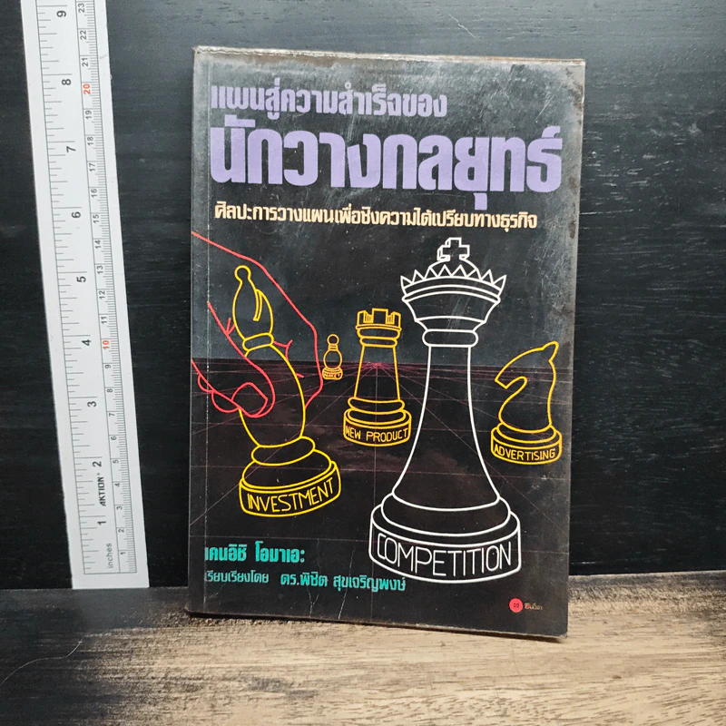 แผนสู่ความสำเร็จของนักวางกลยุทธ์ ศิลปะการวางแผน เพื่อชิงความได้เปรียบทางธุรกิจ - เคนอิชิ โอมาเอะ รูปที่ 1
