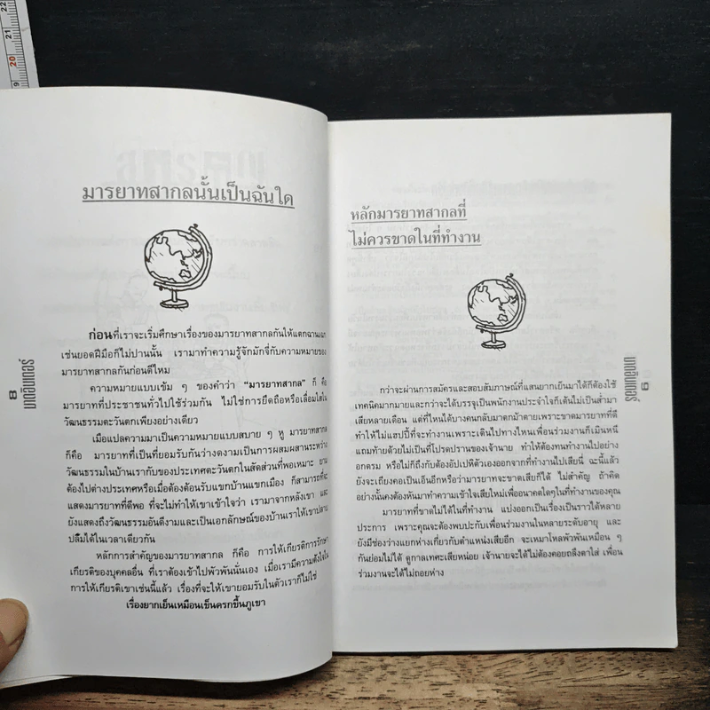 มาดอินเตอร์ในสังคมคนทำงานแบบที่ได้รับการชื่นชมยกย่อง - พิณณุพร, ชัยยุทธ รูปที่ 8