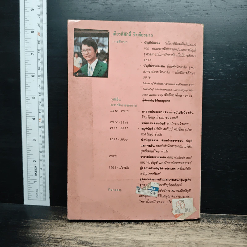 กำไรลูกเดียว - เกียรติศักดิ์ จีรเธียรนาถ รูปที่ 2