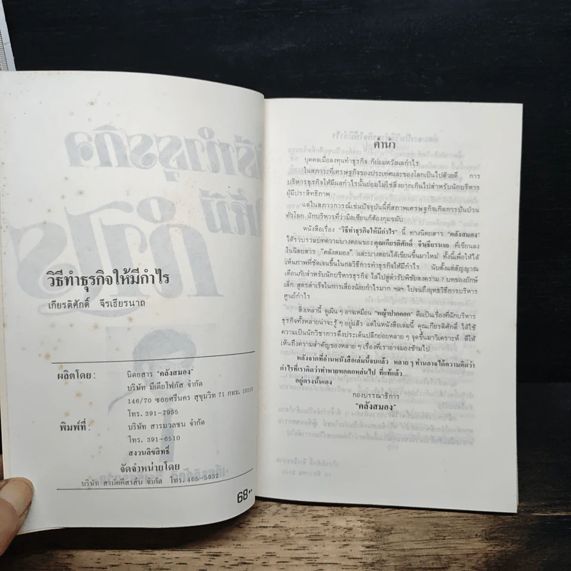 วิธีทำธุรกิจให้มีกำไร - เกียรติศักดิ์ จีรเธียรนาถ รูปที่ 6