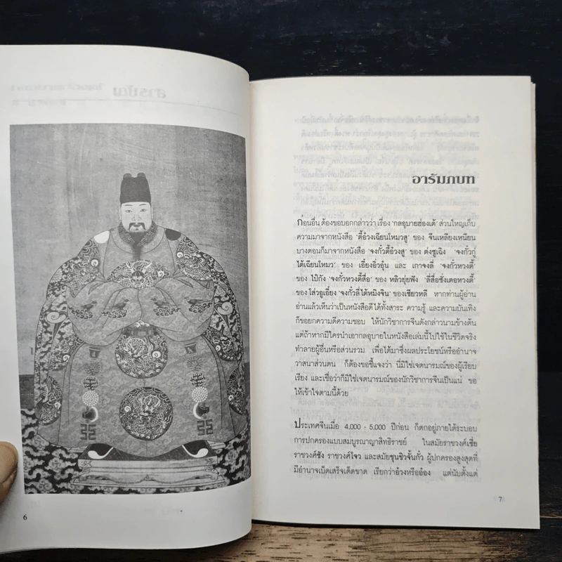 กลอุบายฮ่องเต้ - ส.สุวรรณ รูปที่ 7