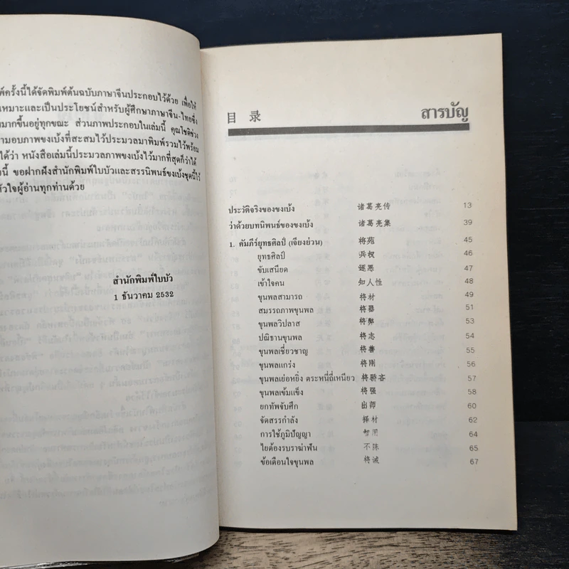 สรรนิพนธ์ขงเบ้ง เล่ม 1 ยุทธศิลป์ - โชติช่วง นาดอน รูปที่ 7