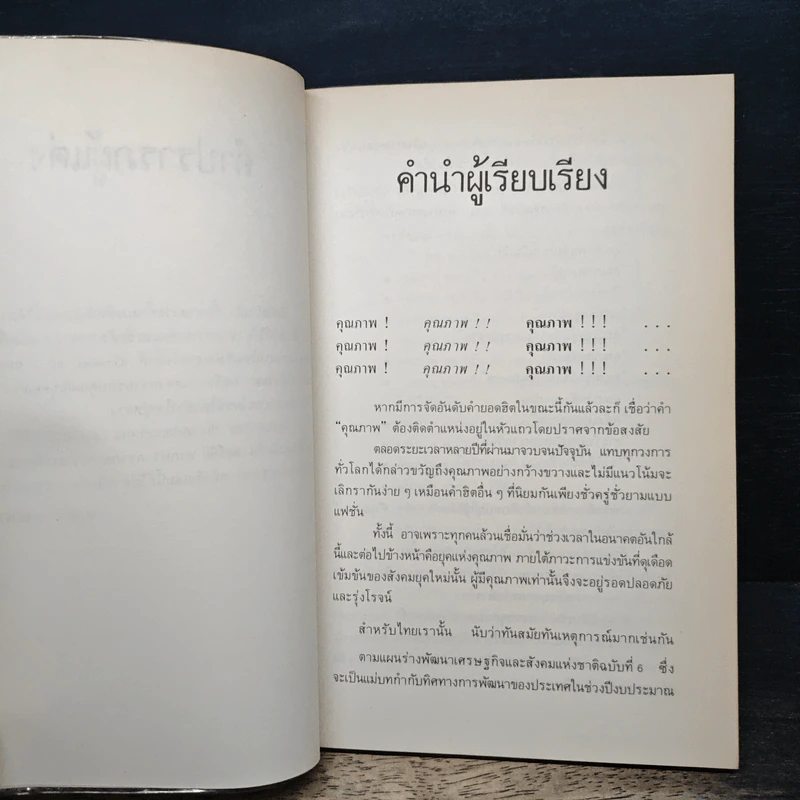 เราเกือบพังเพราะคุณภาพ - จอห์น เการ์พาริ, วีรชัย ตันติวีระวิทยา รูปที่ 7