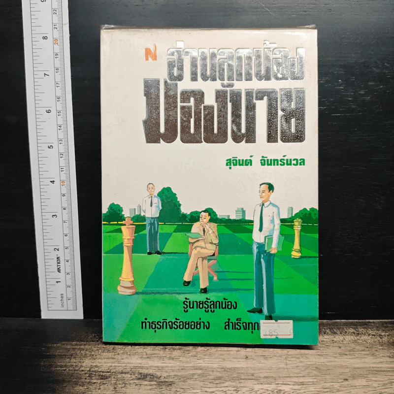 อ่านลูกน้องมองนาย - สุจินต์ จันทร์นวล รูปที่ 1