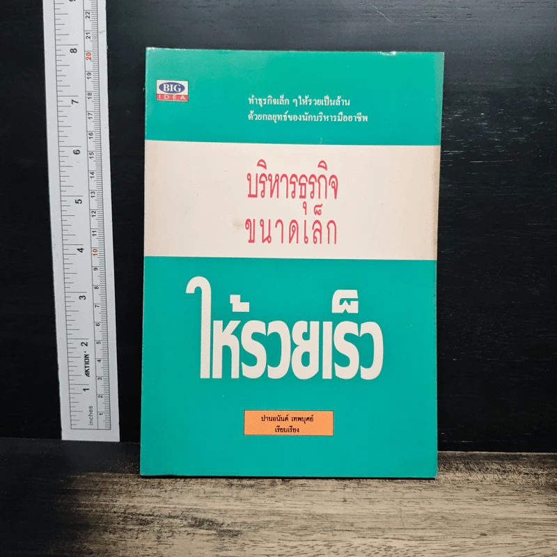 บริหารธุรกิจขนาดเล็กให้รวยเร็ว - ปานอนันต์ เทพบุศย์ รูปที่ 1