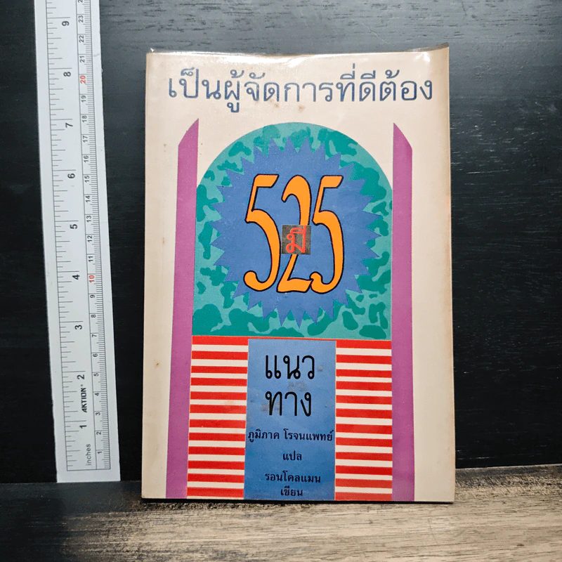 เป็นผู้จัดการที่ดีต้องมี 525 แนวทาง รูปที่ 1