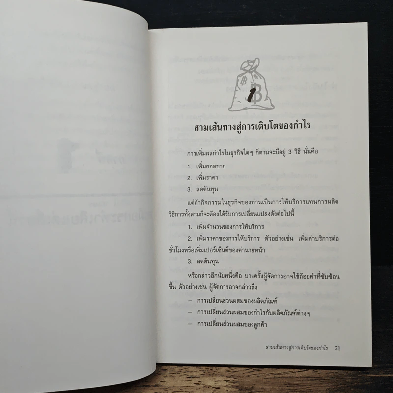การบริหารให้กำไรมากขึ้น - จอห์น โมรีน รูปที่ 11