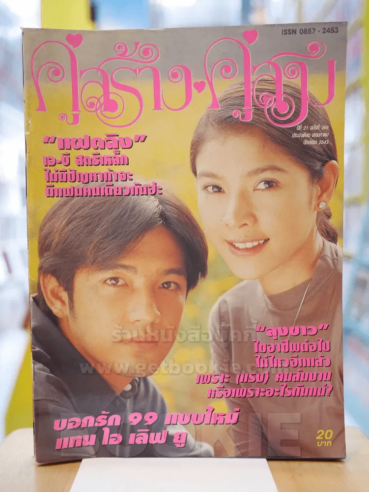 คู่สร้างคู่สม ปีที่ 21 ฉบับที่ 369 พ.ศ.2543 ศรราม - กุลสตรี รูปที่ 1