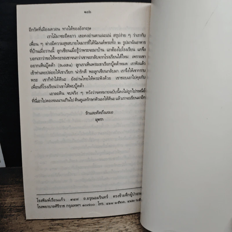 จำนรรจาประสาคนไกลบ้าน ชีวิตแม่ลูกอ่อนไทยในอังกฤษ - มุทรา รูปที่ 9