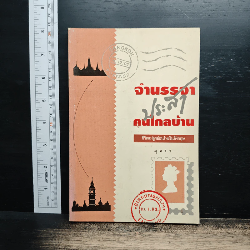จำนรรจาประสาคนไกลบ้าน ชีวิตแม่ลูกอ่อนไทยในอังกฤษ - มุทรา รูปที่ 1