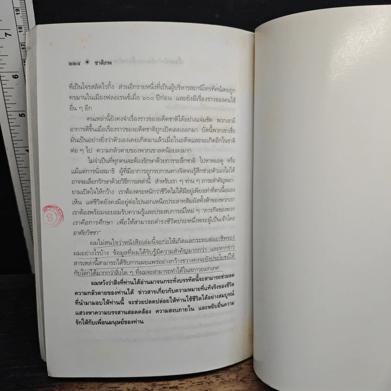 ชาติภพ เบื้องหน้ากำเนิดและเบื้องหลังความตาย - จุไรรัตน์ อารยะกิตติพงศ์ รูปที่ 9