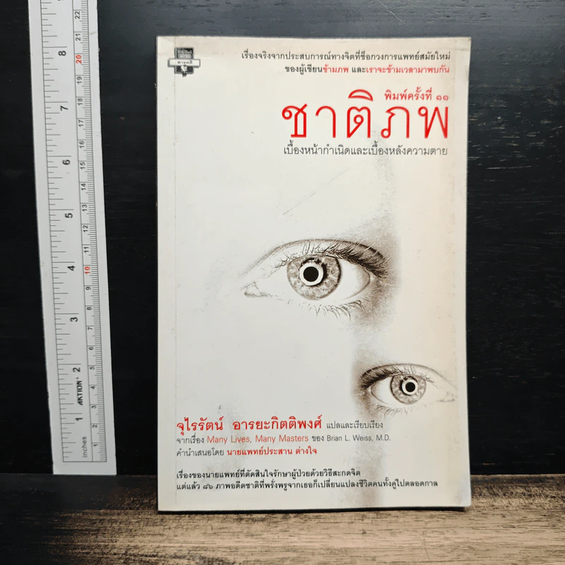 ชาติภพ เบื้องหน้ากำเนิดและเบื้องหลังความตาย - จุไรรัตน์ อารยะกิตติพงศ์ รูปที่ 1