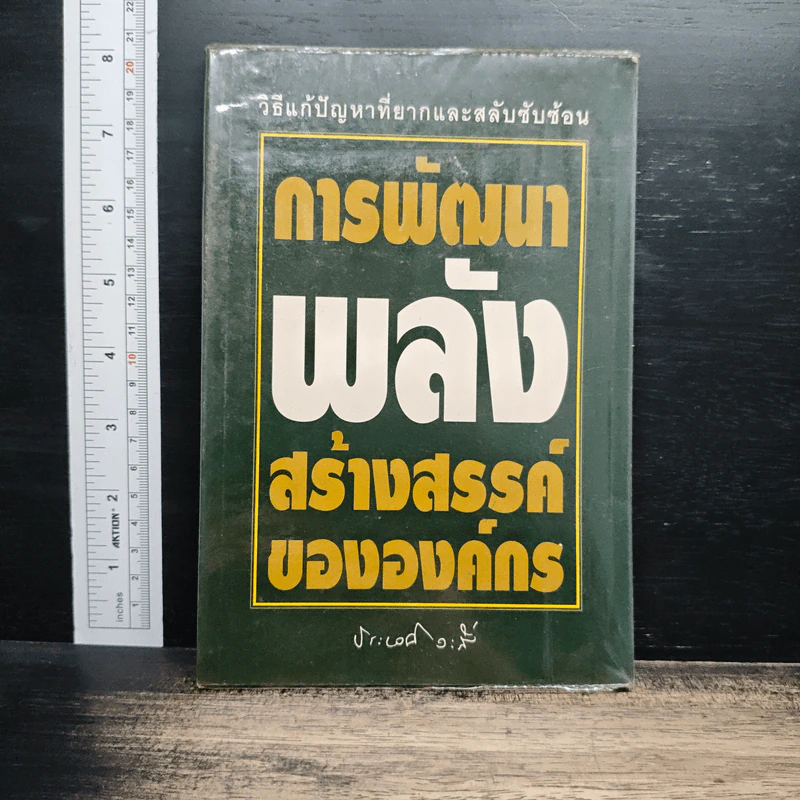 การพัฒนาพลังสร้างสรรค์ขององค์กร - ประเวศ วะสี รูปที่ 1