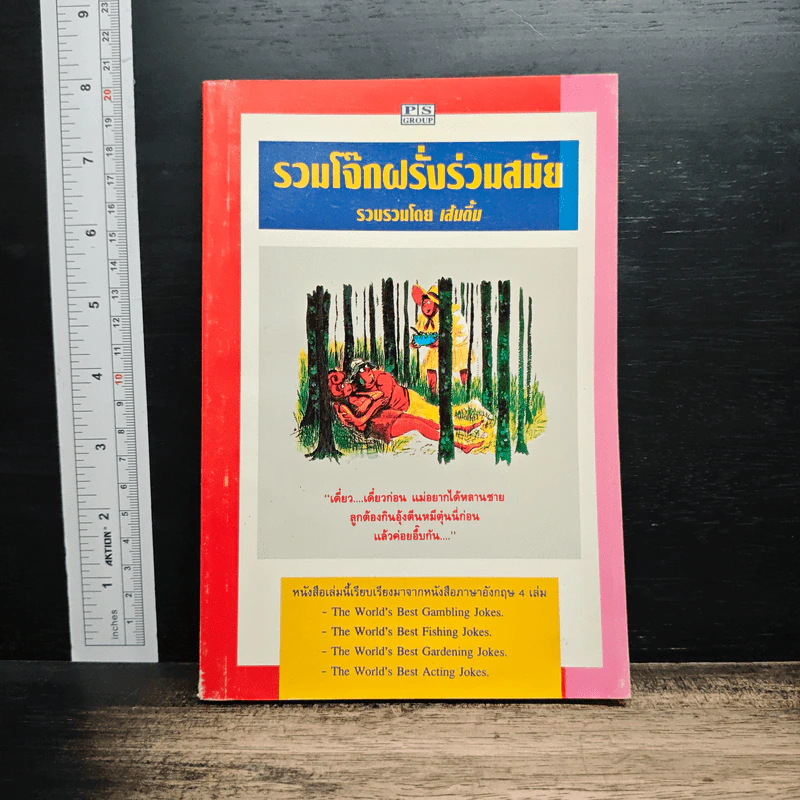 รวมโจ๊กฝรั่งร่วมสมัย - เส้นตื้น รูปที่ 1