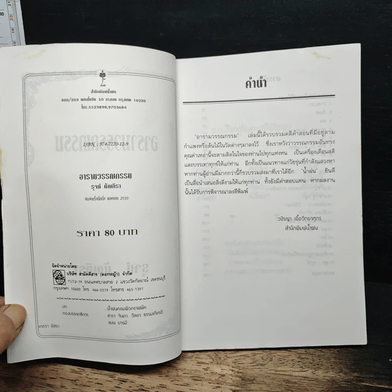 อารามวรรณกรรม - รุจน์ มัณฑิรา รูปที่ 6