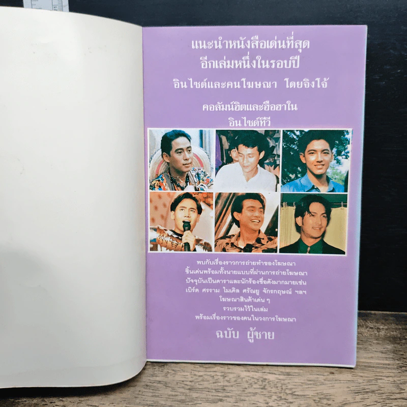 อินไซด์ คนโฆษณา รูปที่ 6