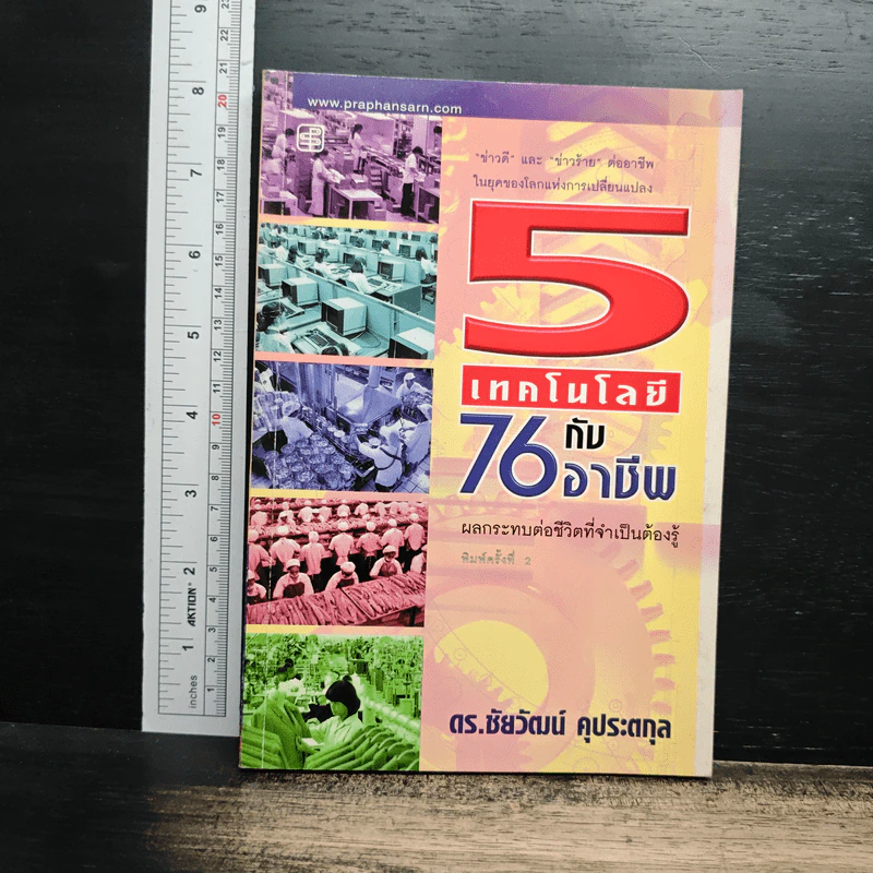 5 เทคโนโลยี กับ 76 อาชีพผลกระทบต่อชีวิตที่จำเป็นต้องรู้ รูปที่ 1