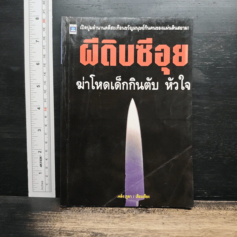 ผีดิบซีอุย ฆ่าโหดเด็กกินตับ หัวใจ - เพลิง ภูผา รูปที่ 1
