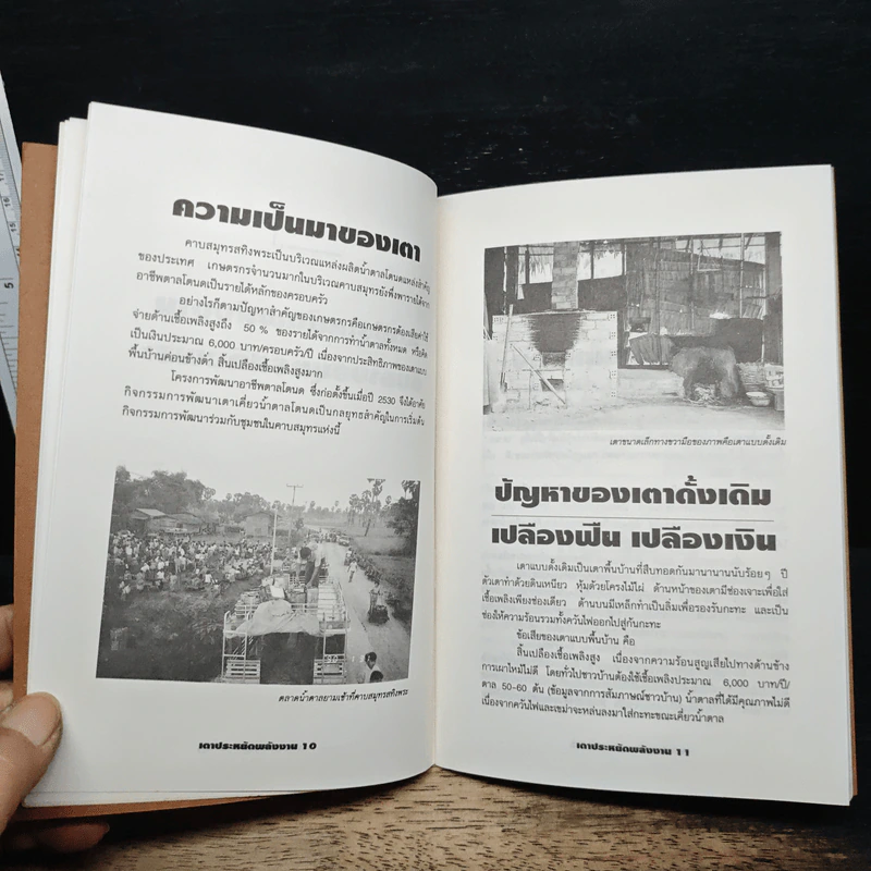 เตาประหยัดพลังงาน เทคนิคการสร้างและพลประโยชน์ต่อชุมชน - สามารถ สะกวี รูปที่ 8