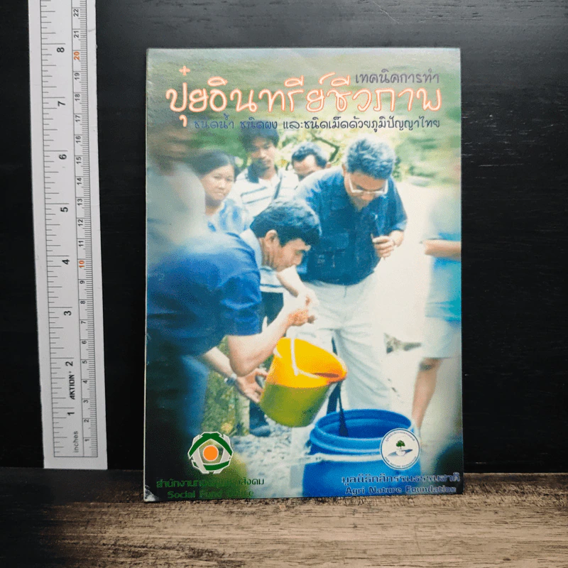 เทคนิคการทำปุ๋ยอินทรีย์ชีวภาพ ชนิดน้ำ ชนิดผง และชนิดเม็ดด้วยภูมิปัญญาไทย รูปที่ 1