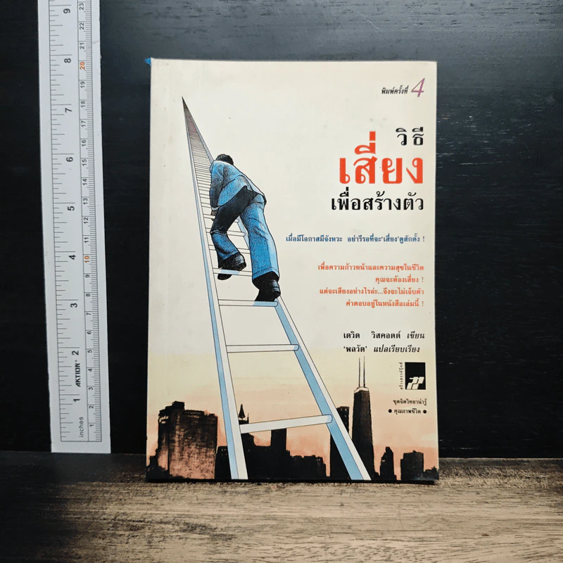 วิธีเสี่ยงเพื่อสร้างตัว - เดวิด วิสคอตต์ รูปที่ 1