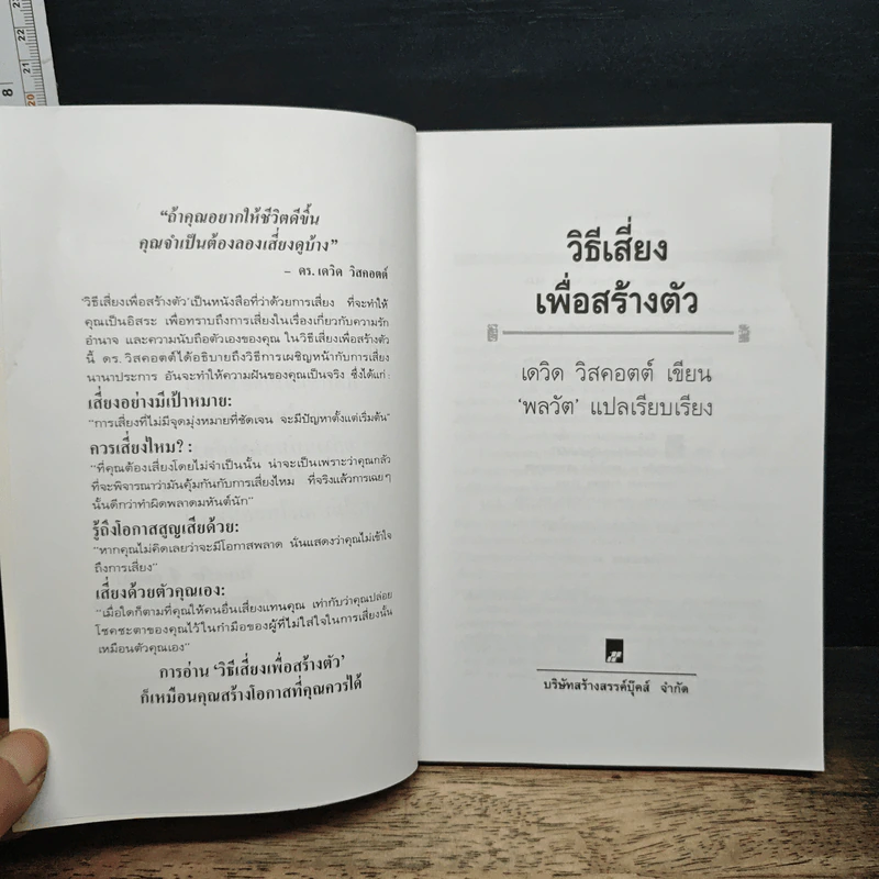 วิธีเสี่ยงเพื่อสร้างตัว - เดวิด วิสคอตต์ รูปที่ 6