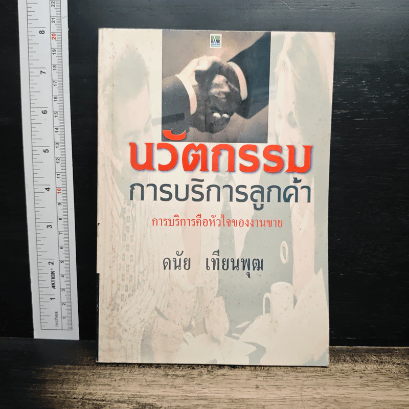นวัตกรรมการบริการลูกค้า - ดนัย เทียนพุฒ รูปที่ 1