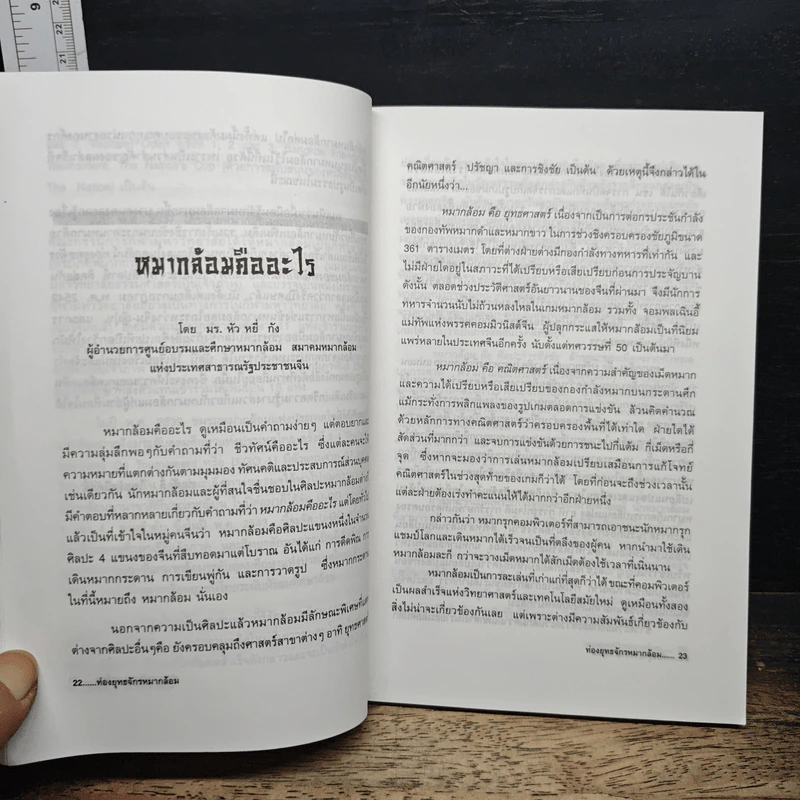 ท่องยุทธจักรหมากล้อม - ก่อศักดิ์ ไชยรัศมีศักดิ์ รูปที่ 8