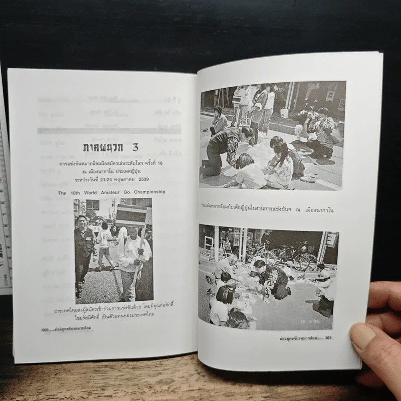 ท่องยุทธจักรหมากล้อม - ก่อศักดิ์ ไชยรัศมีศักดิ์ รูปที่ 9
