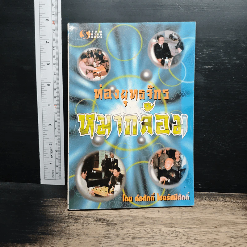 ท่องยุทธจักรหมากล้อม - ก่อศักดิ์ ไชยรัศมีศักดิ์ รูปที่ 1