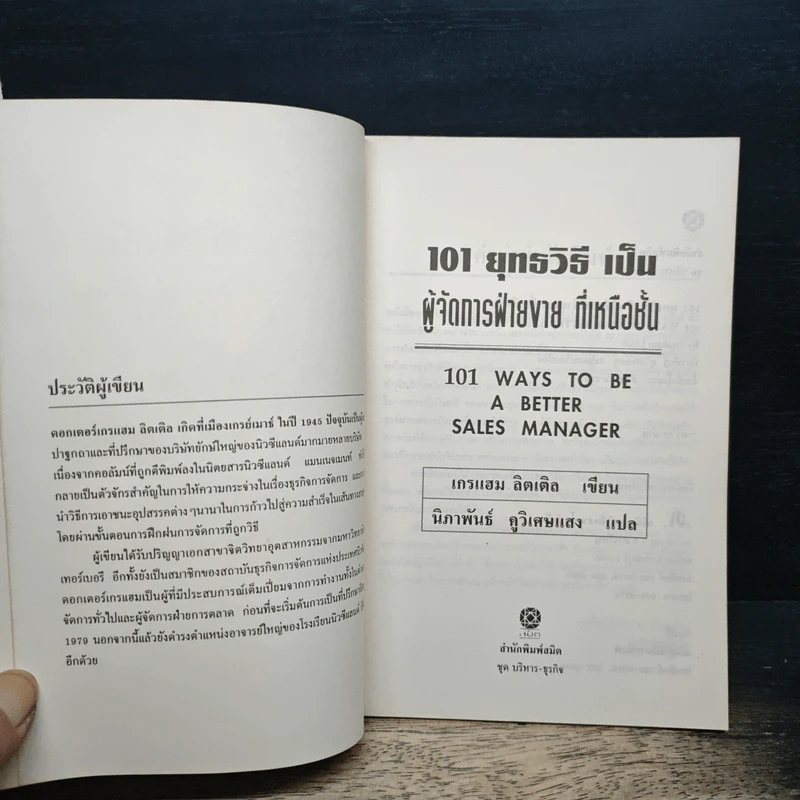 101 ยุทธวิธี ผู้จัดการฝ่ายขายที่เหนือชั้น - เกรแฮม ลิตเติล รูปที่ 6