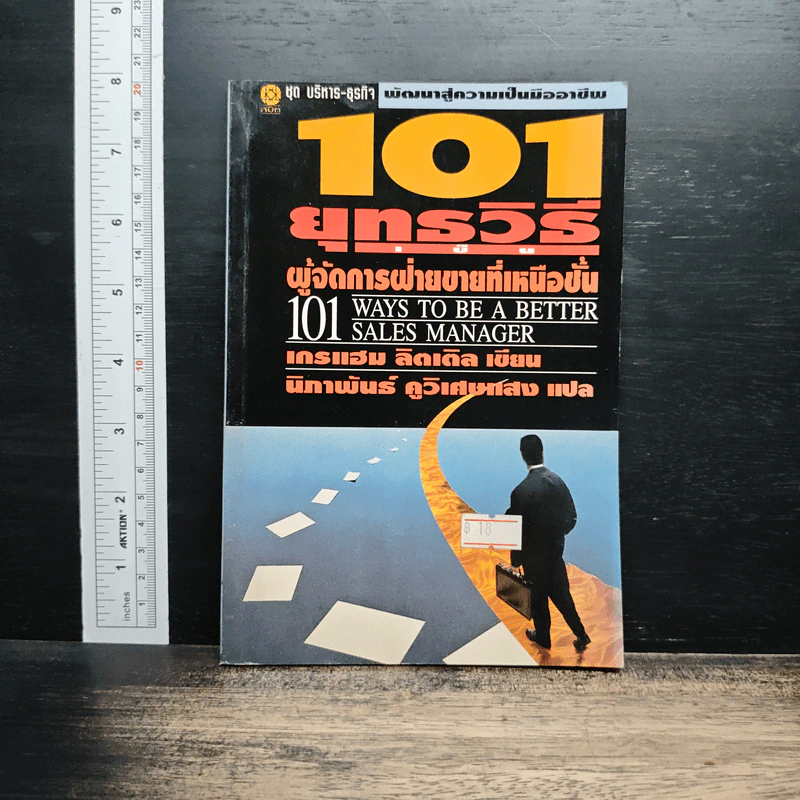 101 ยุทธวิธี ผู้จัดการฝ่ายขายที่เหนือชั้น - เกรแฮม ลิตเติล รูปที่ 1