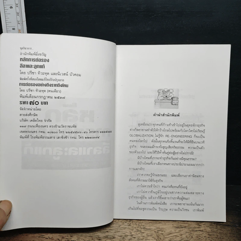 หลักการต่อรอง ลีลาและลูกแก้ - ปรีชา ทิวะหุต รูปที่ 6