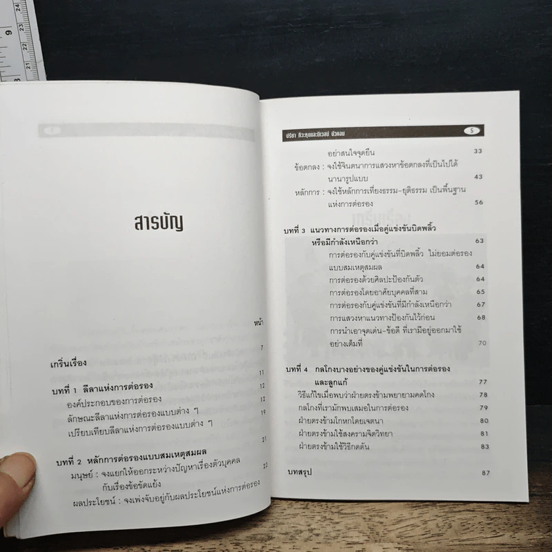 หลักการต่อรอง ลีลาและลูกแก้ - ปรีชา ทิวะหุต รูปที่ 8
