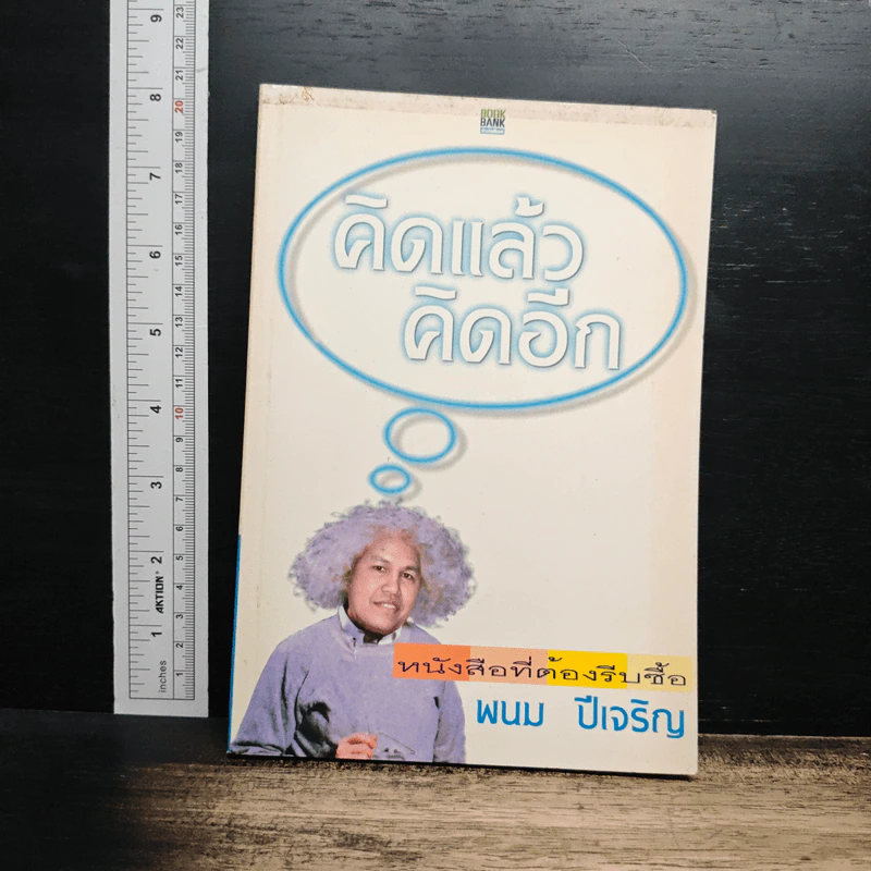 คิดแล้ว คิดอีก - พนม ปีเจริญ รูปที่ 1